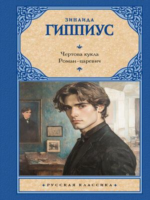 cover image of Чертова кукла. Роман-царевич
